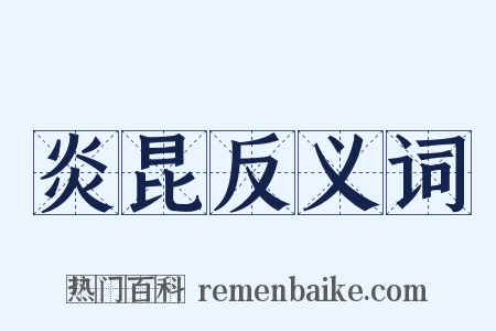 炎昆反义词是什么意思的图片
